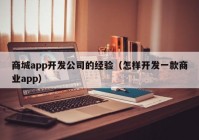 商城app开发公司的经验（怎样开发一款商业app）