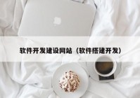 软件开发建设网站（软件搭建开发）