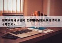 潍坊网站建设官网（潍坊网站建设找潍坊网赢十年公司）