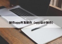 制作app开发制作（app设计制作）