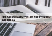 阿克苏企业网站建设平台（阿克苏中小企业公共服务平台）