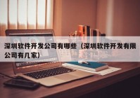 深圳软件开发公司有哪些（深圳软件开发有限公司有几家）