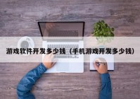 游戏软件开发多少钱（手机游戏开发多少钱）