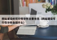 网站建设的可行性分析主要包括（网站建设可行性分析包括什么）