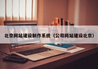 北京网站建设制作系统（公司网站建设北京）