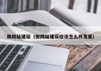 微网站建设（微网站建设应该怎么开发票）