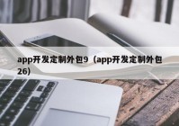 app开发定制外包9（app开发定制外包26）