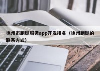 徐州市跑腿服务app开发排名（徐州跑腿的联系方式）