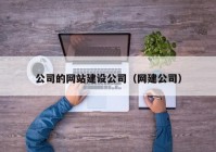 公司的网站建设公司（网建公司）