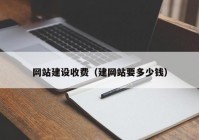 网站建设收费（建网站要多少钱）