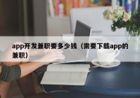 app开发兼职要多少钱（需要下载app的兼职）