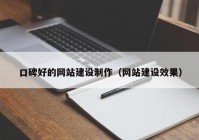 口碑好的网站建设制作（网站建设效果）