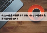 微信小程序开发技术有哪些（微信小程序开发要用到哪些技术）