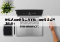 傻瓜式app开发工具下载（app傻瓜式开发软件）