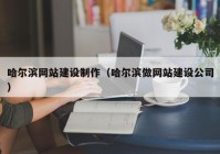 哈尔滨网站建设制作（哈尔滨做网站建设公司）