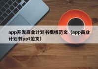 app开发商业计划书模板范文（app商业计划书ppt范文）