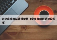 企业商城网站建设价格（企业官网网站建设价格）