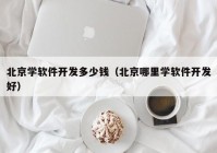 北京学软件开发多少钱（北京哪里学软件开发好）