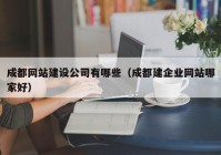 成都网站建设公司有哪些（成都建企业网站哪家好）