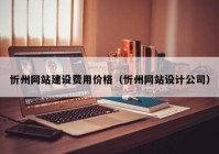 忻州网站建设费用价格（忻州网站设计公司）