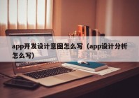 app开发设计意图怎么写（app设计分析怎么写）