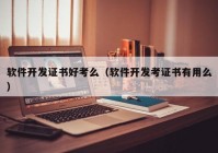 软件开发证书好考么（软件开发考证书有用么）