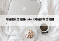 网站建设流程图visio（网站开发流程图）