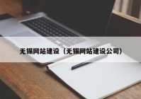 无锡网站建设（无锡网站建设公司）