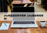 php网站建设教学视频（php建站教程视频）