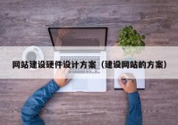 网站建设硬件设计方案（建设网站的方案）