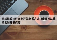 网站建设软件定制开发联系方式（企业网站建设定制开发保障）