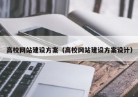 高校网站建设方案（高校网站建设方案设计）