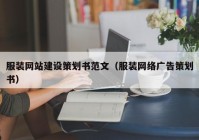 服装网站建设策划书范文（服装网络广告策划书）