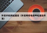 外贸手机网站建设（外贸跨境电商网站建设开发）