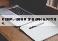 抖音团购小程序开发（抖音团购小程序开发源码）