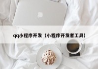 qq小程序开发（小程序开发者工具）