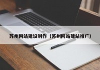 苏州网站建设制作（苏州网站建站推广）