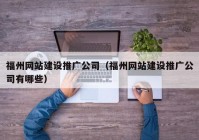 福州网站建设推广公司（福州网站建设推广公司有哪些）