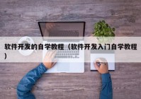 软件开发的自学教程（软件开发入门自学教程）