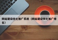 网站建设优化推广系统（网站建设优化推广排名）