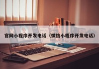 官网小程序开发电话（微信小程序开发电话）