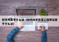 软件开发考什么证（软件技术开发工程师证属于什么证）