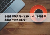 小程序开发费用一览表Excel（小程序开发费用一览表含价格）