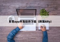 免费app开发软件下载（开发APp）