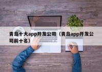 青岛十大app开发公司（青岛app开发公司前十名）