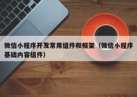 微信小程序开发常用组件和框架（微信小程序基础内容组件）