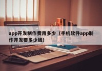 app开发制作费用多少（手机软件app制作开发要多少钱）