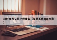 软件开发交易平台什么（交易系统app开发）