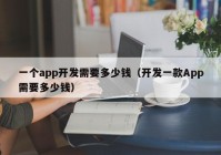 一个app开发需要多少钱（开发一款App需要多少钱）