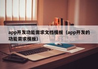 app开发功能需求文档模板（app开发的功能需求模板）